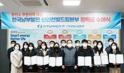 한국남부발전 신인천빛드림본부, 사랑의 장학금 전달