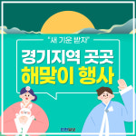 [카드뉴스]새 기운 받자…경기 곳곳 해넘이·해맞이 행사