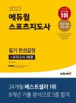 에듀윌, 스포츠지도사 필기 교재 12월 4주 베스트셀러 1위 올라
