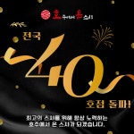 스시 프랜차이즈 호주에서 온 스시, 전국 40호점 오픈