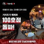 인생건어물맥주, 코로나 시기에도 100호점 돌파
