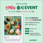 보배반점, 신메뉴 6종 출시기념 이벤트 진행