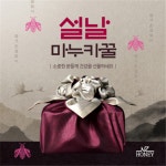 엔젯허니, 설 선물 'UMF10+ 핑크벌 마누카허니', 16일 NS홈쇼핑 방송