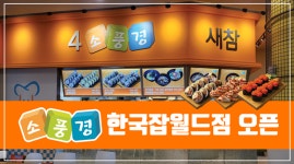 프리미엄 김밥&초밥 전문점 소풍경 한국잡월드점 오픈