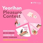 약손명가 여리한다이어트, 여리한 플레저 콘테스트 주최