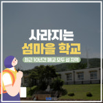 [카드뉴스]수십년 역사 분교 줄폐교…사라지는 섬마을 학교