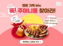 폭! 주머니 찾아라!...bhc치킨, 레드킹폭립 구매 인증 이벤트