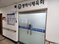 평택경찰서, 위탁선거법 위반 혐의 평택시체육회 사무실 압수수색