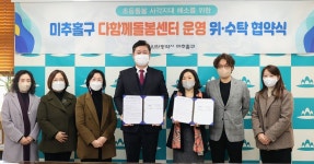 미추홀구 다함께돌봄센터 5호점 위·수탁 운영 협약