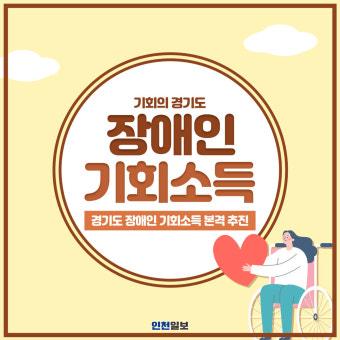 [카드뉴스]경기도, 장애인에 '기회소득' 쏜다