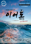 극단 이유 신작 이어도 대학로 무대에