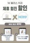 히어링 케어 보청기 센터, W 플러스 치과와 통합 제휴 서비스 진행 완료