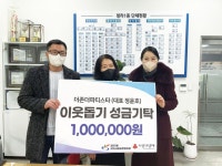더존더파티스타, 청라1동에 성금