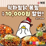 직화찜닭 볶찜, 2월 한 달간 최대 1만원 할인 프로모션 진행