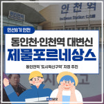 [카드뉴스] 동인천·인천역 대변신 제물포르네상스 시민 앞 첫선