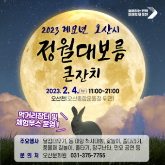 2023 계묘년 오산 정월대보름 큰잔치 개최