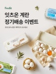 hy, 잇츠온 계란 정기배송 이벤트 진행