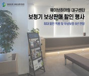 웨이브히어링 대구점, 보청기 보상판매 특별 할인 및 무상보증기간 5년 연장