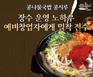 콩나물국밥 프랜차이즈 콩시루, 예비창업자 대상 실무형 교육시스템 제공