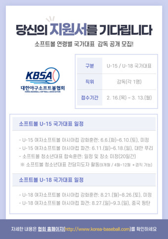 2023년 연령별 여자 소프트볼 아시아컵 지도자 공개 모집