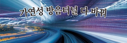 경기도, 가연성 방음터널 다 바꾼다