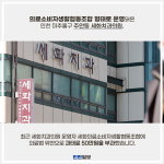 [카드뉴스] 협동조합 치과, 치료비 수억 챙기고 무단 폐업