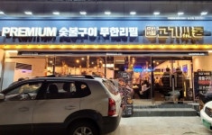 무한리필 고기집창업 브랜드 고기싸롱, 신규 가맹점 8곳 오픈 예정