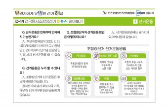 [유권자에게 유익한 선거해설 : 전국동시조합장선거 알아보기] 4. 선거운동