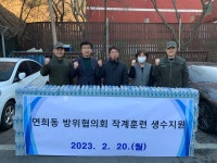 연희동 방위협, 예비군 동대에 생수 전달