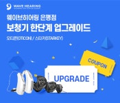 웨이브히어링 은평점 스타키, 오티콘보청기 한단계 업그레이드 이벤트