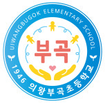 의왕부곡초 일제청산 새교표