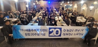 새롬주거복지센터, 20돌 기념식