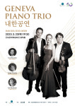 유럽 최고의 앙상블 제네바 피아노 트리오, 군포서 첫 내한 공연…23일 군포문화예술회관