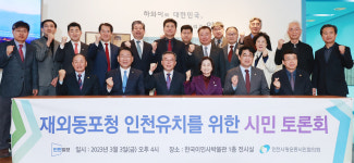 [포토] 한국이민사 박물관에서 열린 재외동포청 인천유치를 위한 토론회