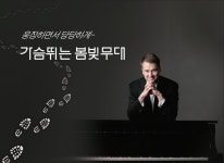 웅장하면서 당당하게… 가슴뛰는 봄빛무대