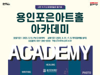 용인문화재단, 인문예술융합 강좌 용인포은아트홀 아카데미