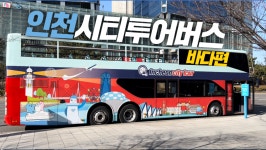 인천시티투어버스 바다노선…하루 종일 갈아타도 1,000원? [잇츠GO]