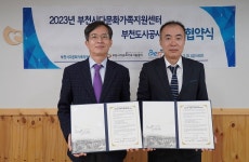 부천도시공사-다문화가족지원센터 업무협약