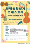 광명문화재단, 생활 악기 오케스트라 신입 단원…30일까지 모집