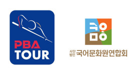키스는 충돌, 리버스 엔드는 끝오름 등 공식 용어 채택 검토...프로당구협회, 우리말 당구 용어 확산 앞장