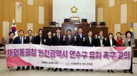 인천 연수구의회, 재외동포청 연수구 유치 촉구 결의