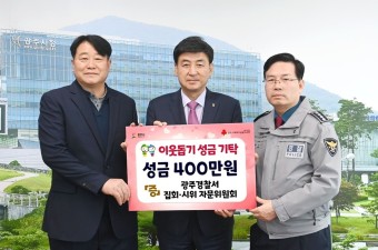 광주경찰서 집회·시위 자문위원회, 광주시에 이웃돕기 성금 기탁