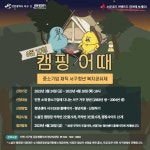 인천 서구, 중기 재직 청년 노을진 캠핑장 이벤트