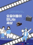오산시 학교밖 청소년지원센터, 문화예술 누리사업 영화 제작 프로그램 운영