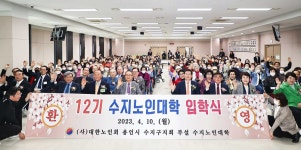 (사)대한노인회 수지구지회, 제12기 수지노인대학 입학식 개최
