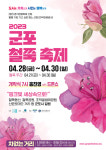 4년 만에 돌아온 2023 군포철쭉축제, 28~30일 꽃과 쉼·열정 가득한 축제로