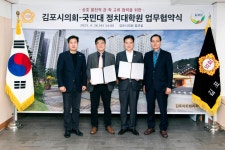 김포시의회, 국민대학교 정치대학원과 업무협약 체결