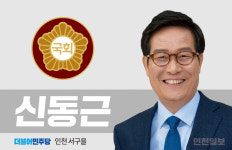 신동근 의원, 다자녀 가구 자동차 취득세·개소세 감면 확대 추진