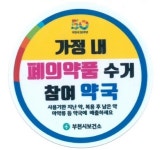남은 마약류 의약품 부천 약국에 버려요