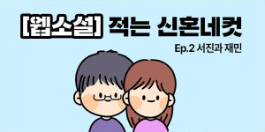 [신혼N컷] 2-1.추억 묻은 고향 떠나야 했던 서진·재민씨